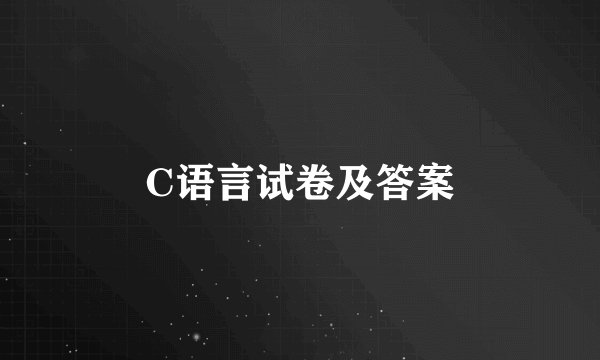 C语言试卷及答案