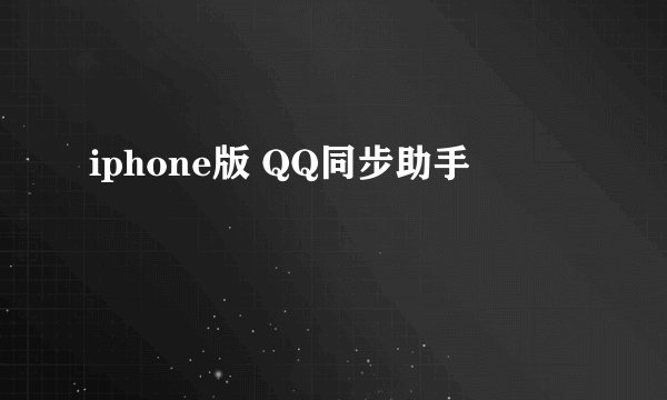 iphone版 QQ同步助手