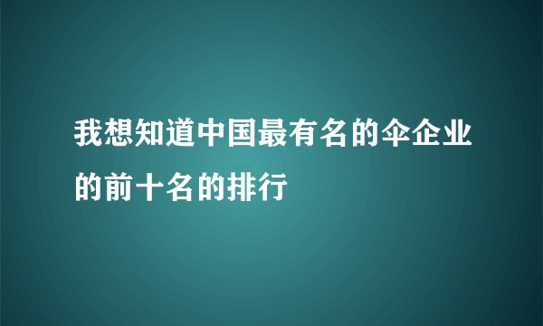 我想知道中国最有名的伞企业的前十名的排行