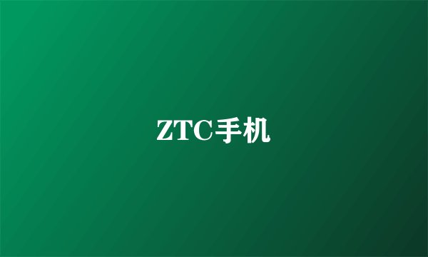 ZTC手机
