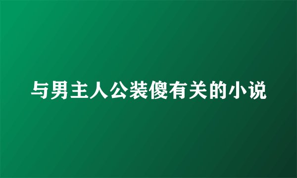 与男主人公装傻有关的小说