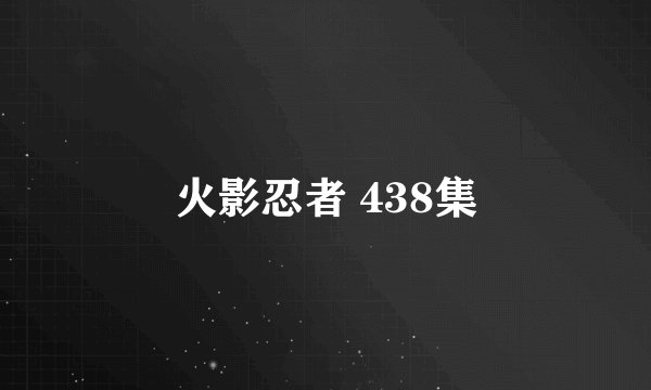 火影忍者 438集