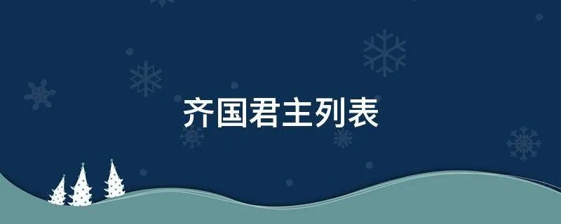 齐国君主列表
