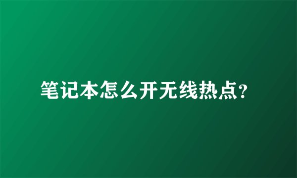 笔记本怎么开无线热点？