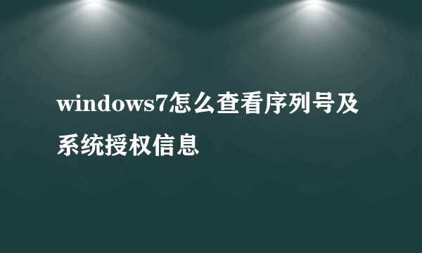windows7怎么查看序列号及系统授权信息
