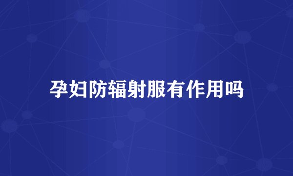 孕妇防辐射服有作用吗