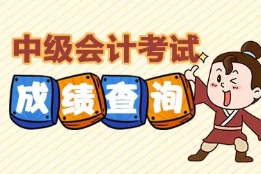 2018甘肃中级会计职称成绩查询入口|10月19日
