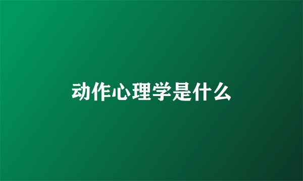 动作心理学是什么