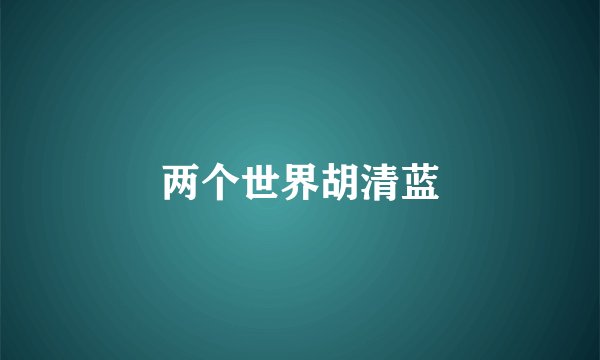 两个世界胡清蓝
