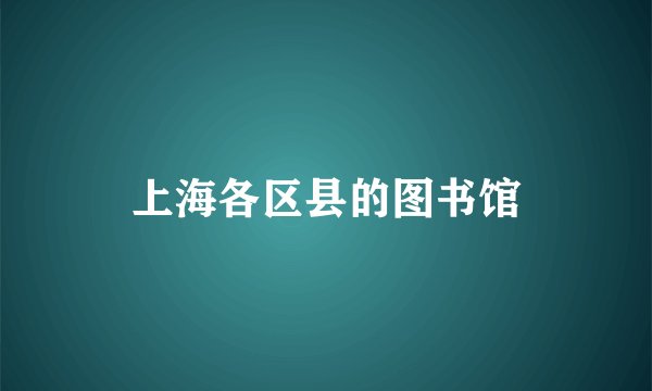 上海各区县的图书馆
