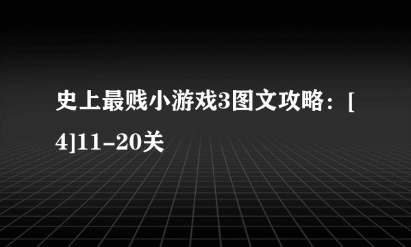 史上最贱小游戏3图文攻略：[4]11-20关