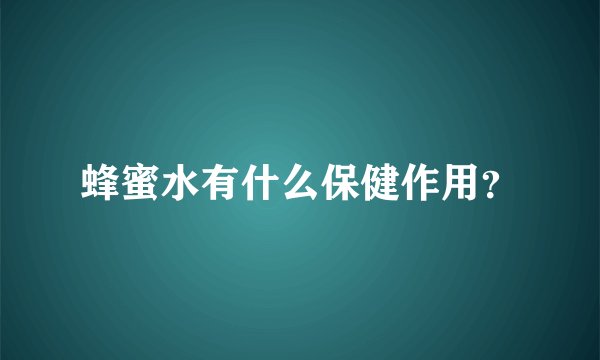 蜂蜜水有什么保健作用？