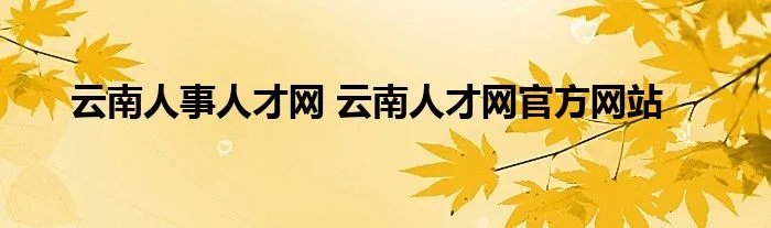 云南人事人才网 云南人才网官方网站