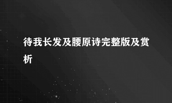 待我长发及腰原诗完整版及赏析