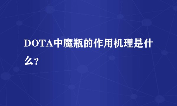 DOTA中魔瓶的作用机理是什么？