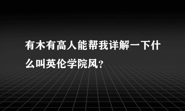 有木有高人能帮我详解一下什么叫英伦学院风？