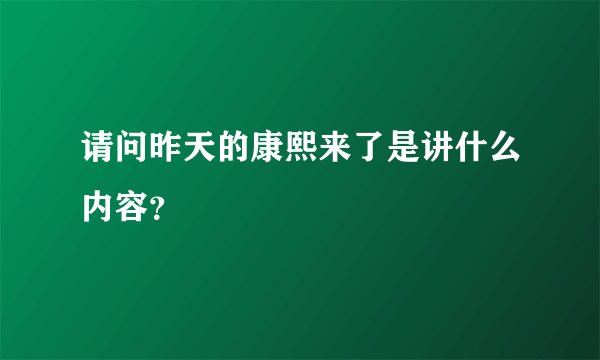 请问昨天的康熙来了是讲什么内容？