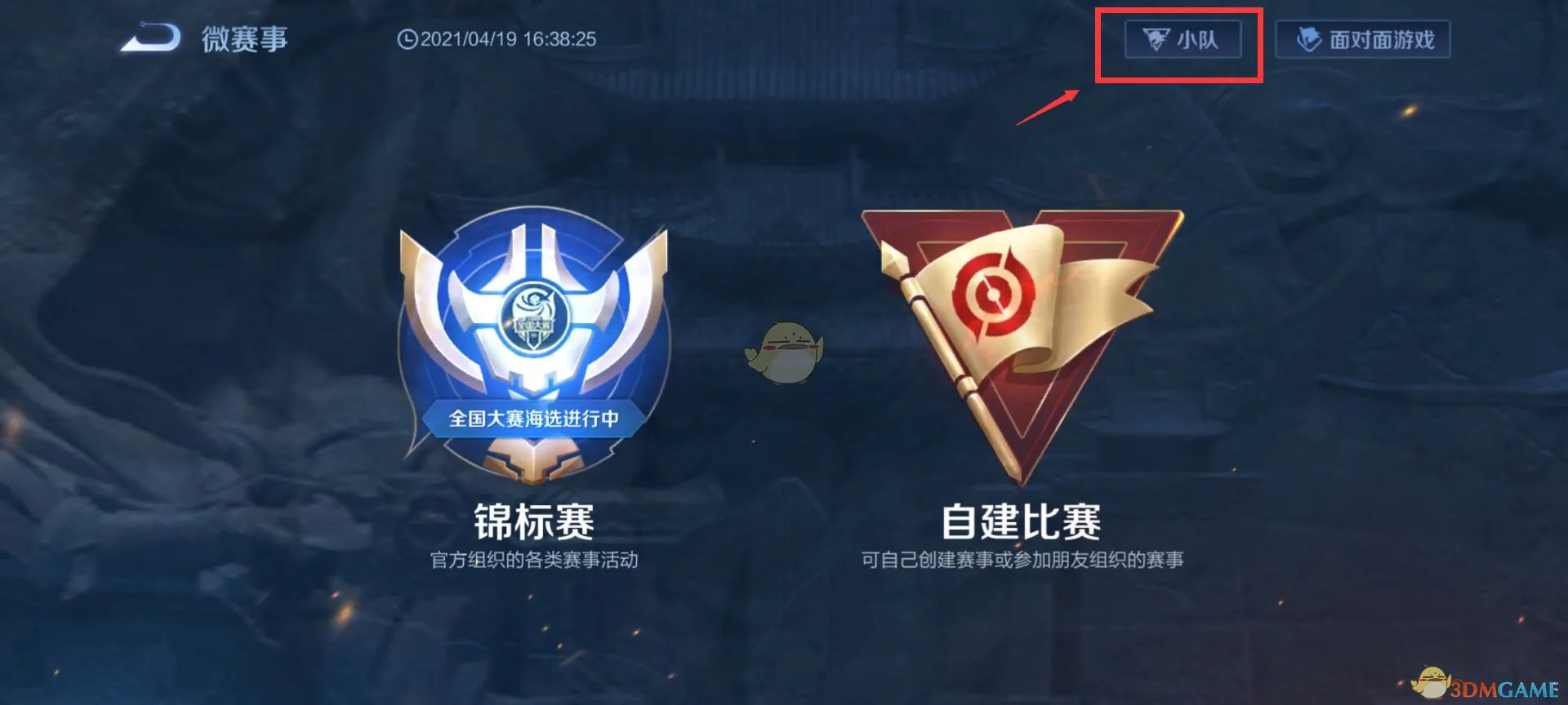 王者荣耀小队怎么退