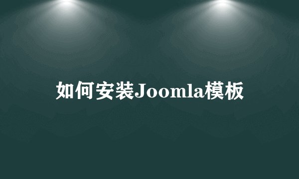 如何安装Joomla模板