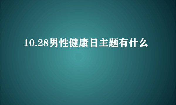 10.28男性健康日主题有什么