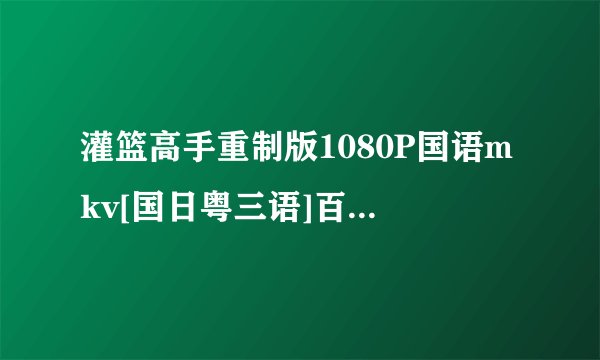 灌篮高手重制版1080P国语mkv[国日粤三语]百度云网盘下载