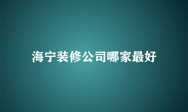 海宁装修公司哪家最好