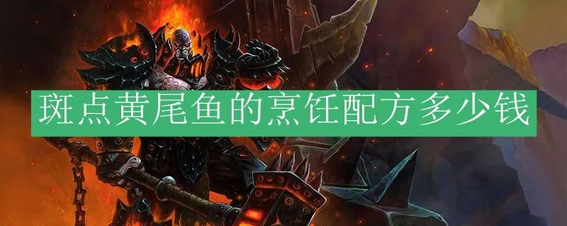 斑点黄尾鱼的烹饪配方多少钱