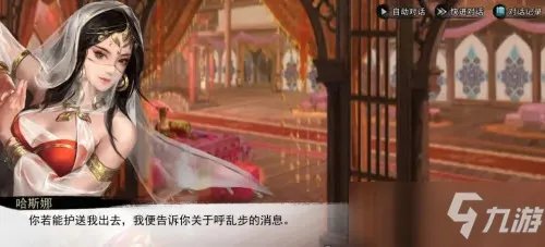 《我的侠客》哈斯娜情缘任务攻略