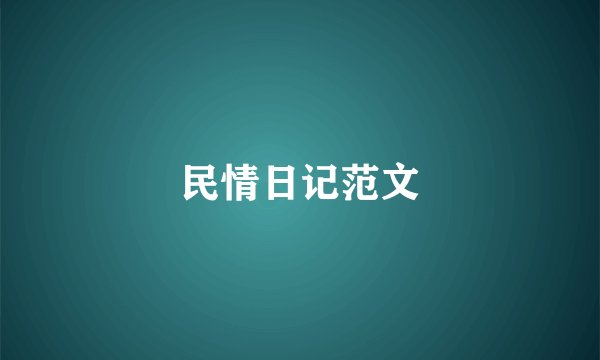 民情日记范文