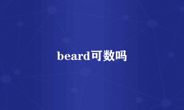 beard可数吗