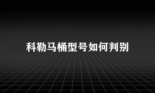 科勒马桶型号如何判别