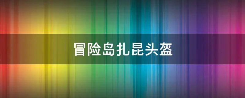 冒险岛扎昆头盔