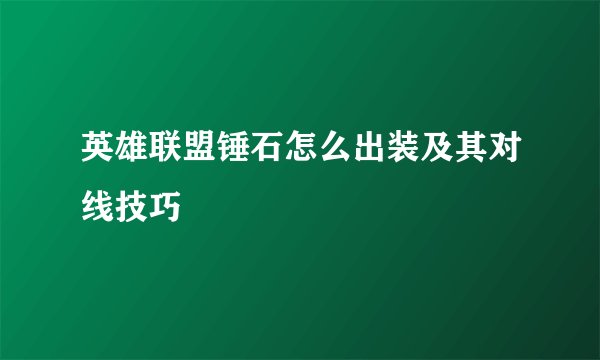 英雄联盟锤石怎么出装及其对线技巧