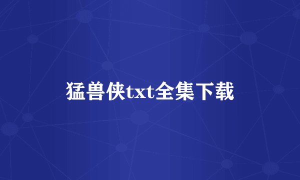 猛兽侠txt全集下载