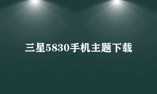 三星5830手机主题下载