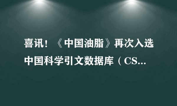 喜讯！《中国油脂》再次入选中国科学引文数据库（CSCD）核心库