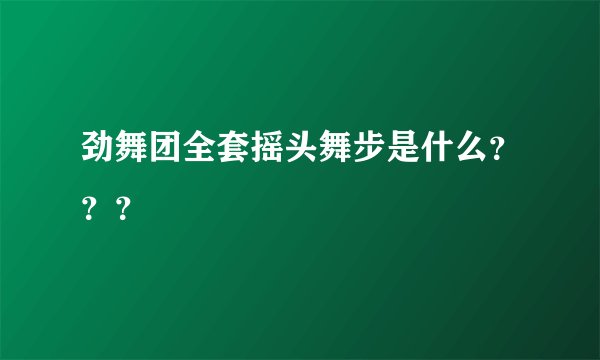 劲舞团全套摇头舞步是什么？？？