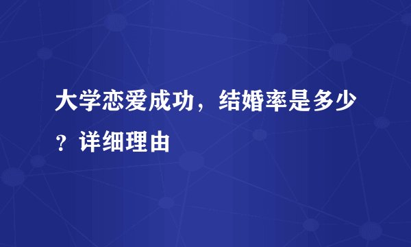 大学恋爱成功，结婚率是多少？详细理由