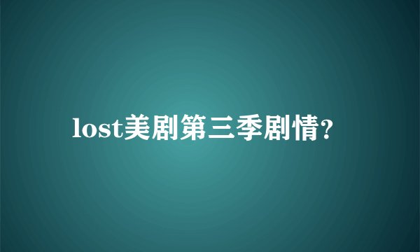 lost美剧第三季剧情？