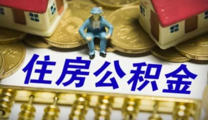 北京住房公积金怎样提取