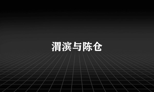 渭滨与陈仓