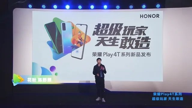 荣耀Play4T发布会直播 超级玩家天生敢造