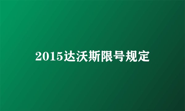 2015达沃斯限号规定