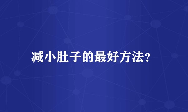 减小肚子的最好方法？