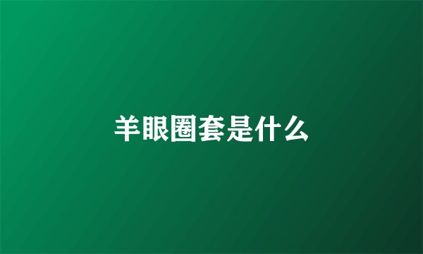 羊眼圈套是什么