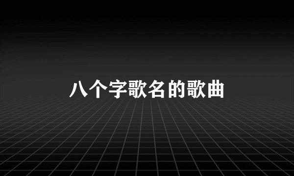 八个字歌名的歌曲