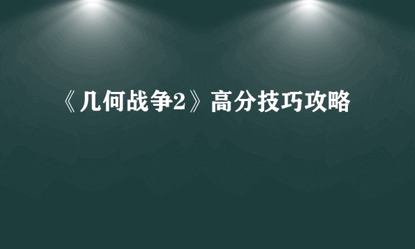 《几何战争2》高分技巧攻略