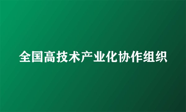 全国高技术产业化协作组织