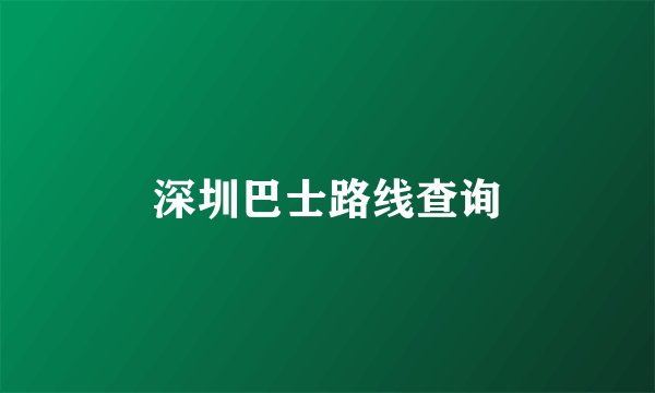深圳巴士路线查询