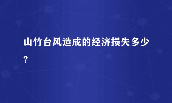 山竹台风造成的经济损失多少？